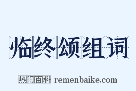 临终颂组词是什么意思的图片